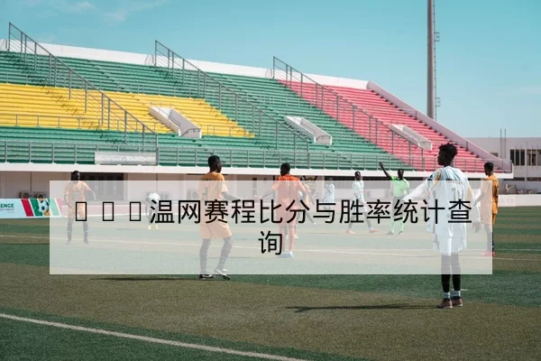 中超本轮首发与替补上场分钟数统计查询