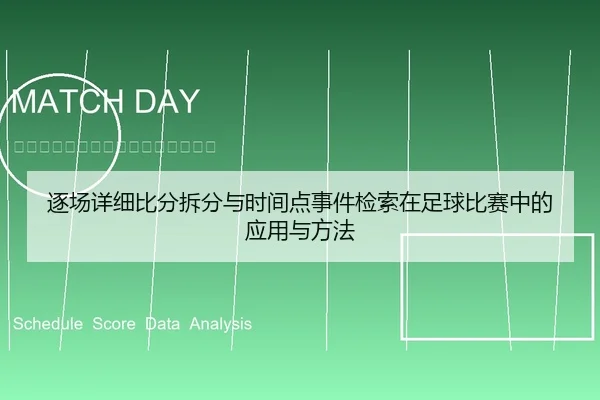逐场详细比分拆分与时间点事件检索在足球比赛中的应用与方法
