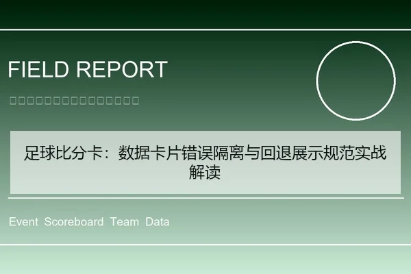 足球比分卡：数据卡片错误隔离与回退展示规范实战解读