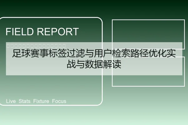 足球赛事标签过滤与用户检索路径优化实战与数据解读