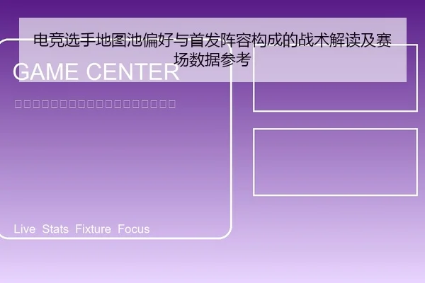 电竞选手地图池偏好与首发阵容构成的战术解读及赛场数据参考