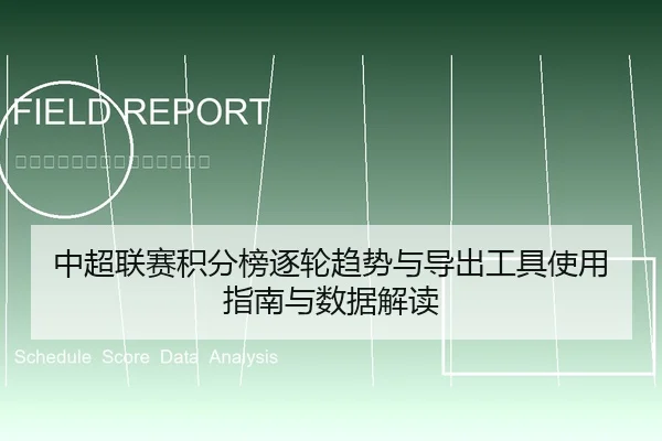 中超联赛积分榜逐轮趋势与导出工具使用指南与数据解读