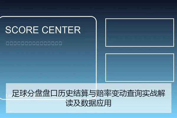 足球分盘盘口历史结算与赔率变动查询实战解读及数据应用